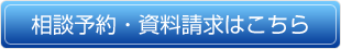 相談予約・資料請求