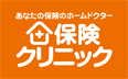 保険クリニック