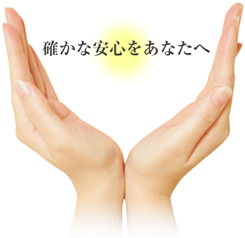確かな安心をあなたへ　所沢　ファイブリンク