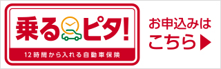 乗るピタ！12時間から入れる自動車保険 申し込みはこちらから