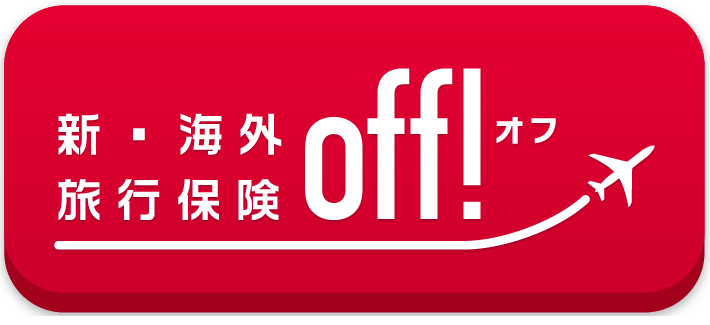 新・海外旅行保険off!